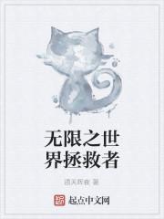 无限之世界拯救者封面