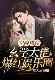 空降热搜！玄学大佬爆红娱乐圈封面