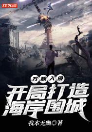 万族入侵：开局打造海岸围城封面