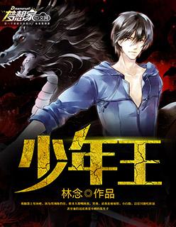 少年王封面