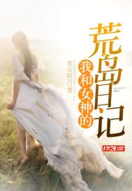 我和女神的荒岛日记封面