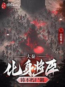 大秦：化身将臣，铸不朽尸朝封面