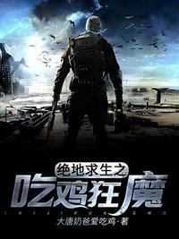 绝地求生之吃鸡狂魔封面