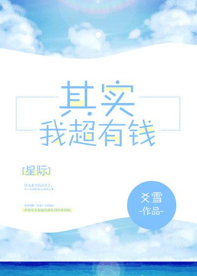 其实我超有钱[星际]封面