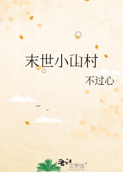 末世小山村封面