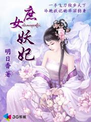 庶女妖妃封面