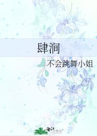 肆涧封面