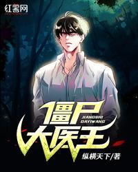 僵尸大医王封面