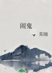 闹鬼封面