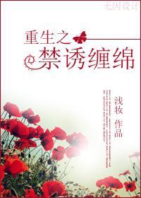 古穿今：禁诱缠绵封面