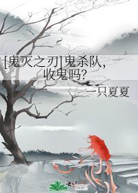 [鬼灭之刃]鬼杀队，收鬼吗？封面