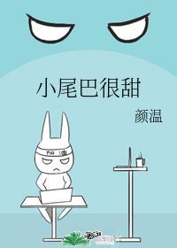 小尾巴很甜封面
