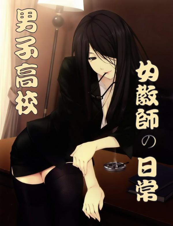 [综漫]男子高校女教师的日常封面