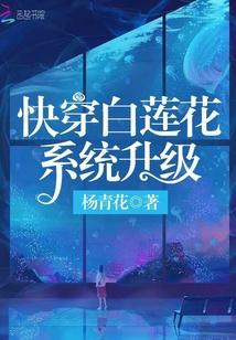快穿白莲花系统升级封面