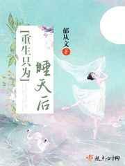 重生只为睡天后封面