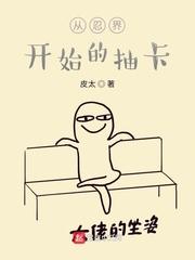 木叶：从忍界开始的抽卡封面