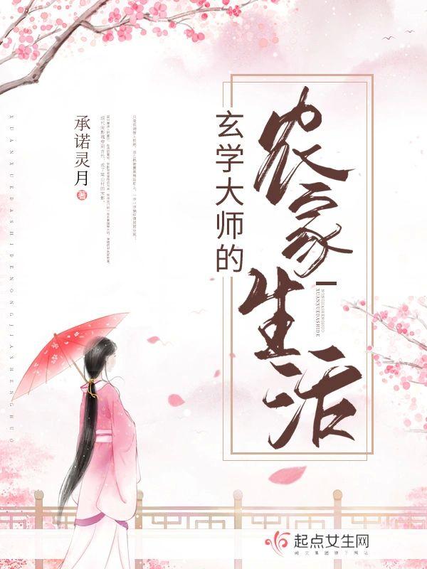 玄学大师的农家生活封面