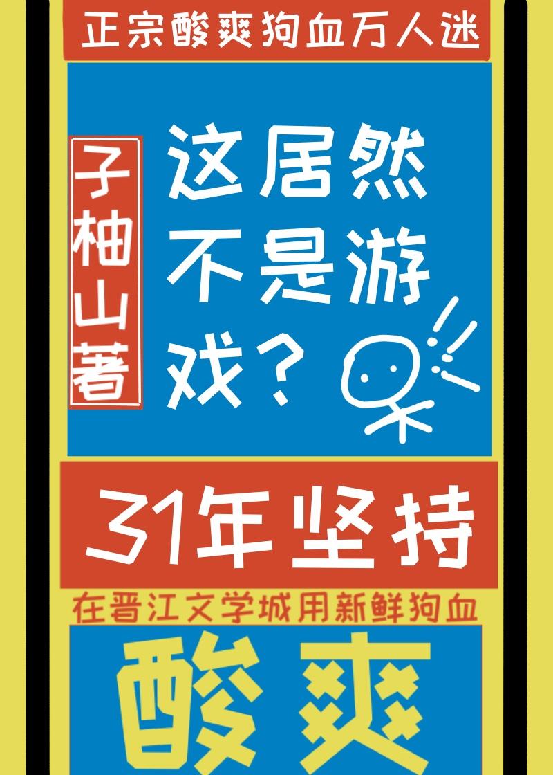 这居然不是虚拟游戏？封面