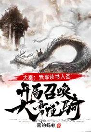 大秦开局震惊诸子百家封面