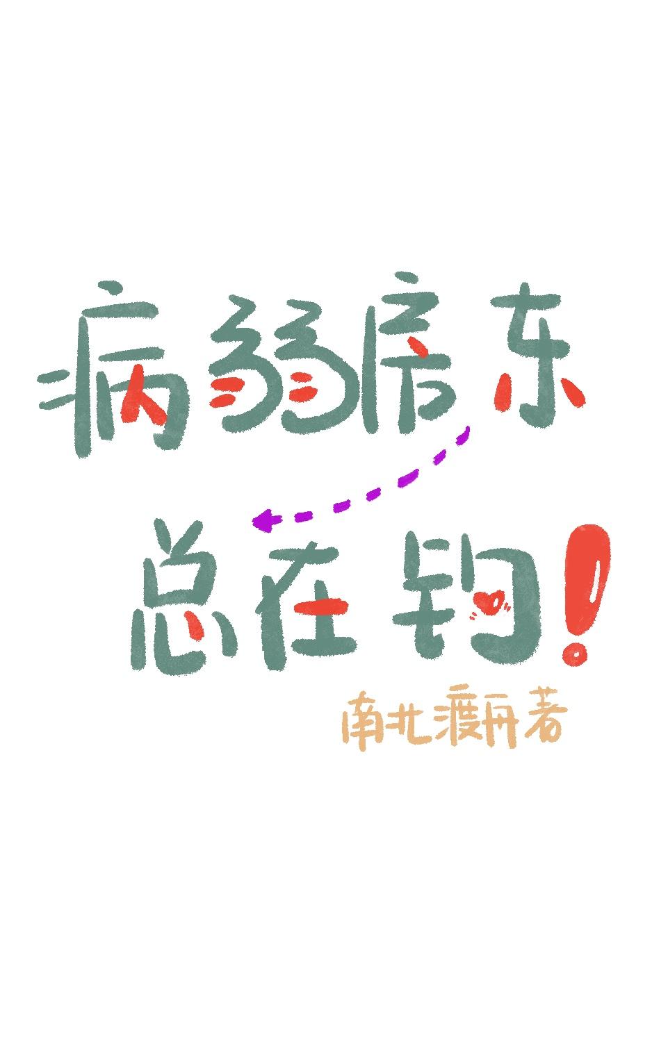 病弱房东总在钓！封面
