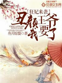 丑颜王爷我要了封面