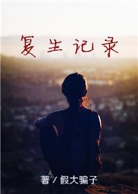 复生记录（GL）封面