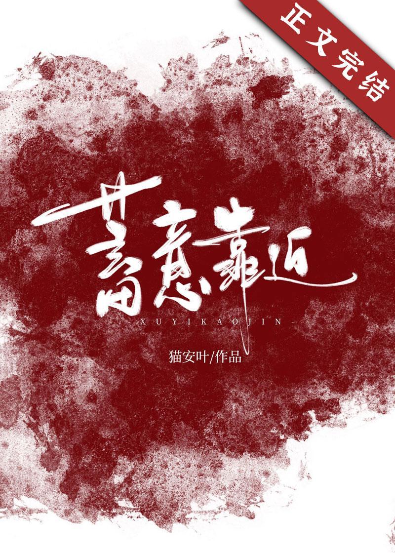 蓄意靠近封面