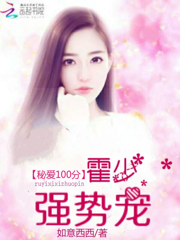 秘爱100分：霍少，强势宠封面