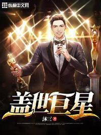 盖世巨星封面