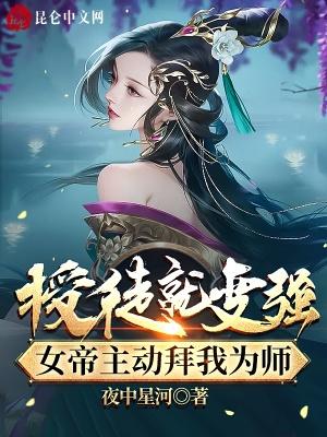 授徒就变强，女帝主动拜我为师封面