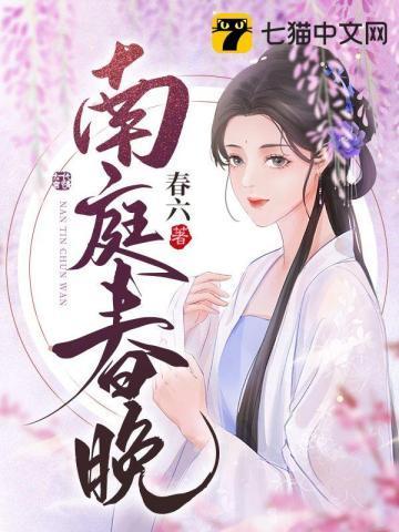 南庭春晚封面