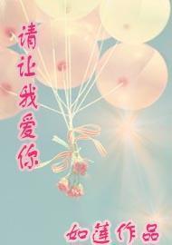 请让我爱你封面