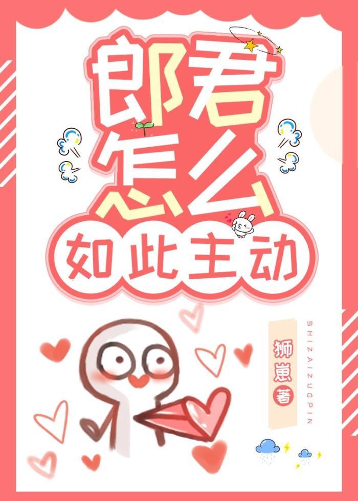 郎君怎么如此主动（女尊）封面