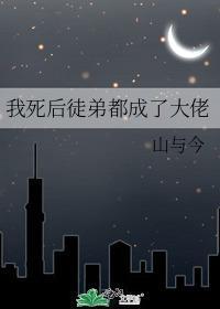 我死后徒弟都成了大佬封面