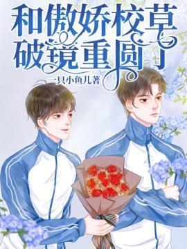 和傲娇校草破镜重圆了封面