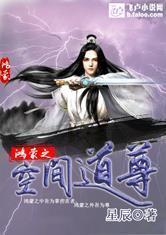 鸿蒙之空间道尊封面