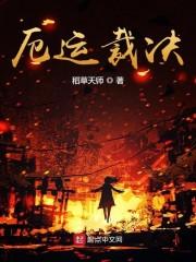 厄运裁决封面