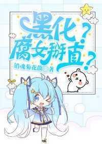 耽美女配拒绝黑化[快穿]封面