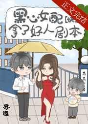 黑心女配拿了好人剧本[快穿]封面