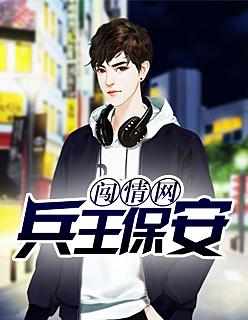 兵王保安闯情关封面