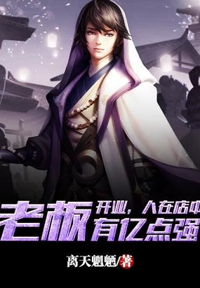 玄幻：神级大店长封面