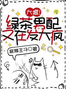 大虐！绿茶男配又在发大疯封面