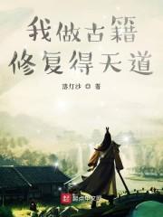我做古籍修复得天道封面