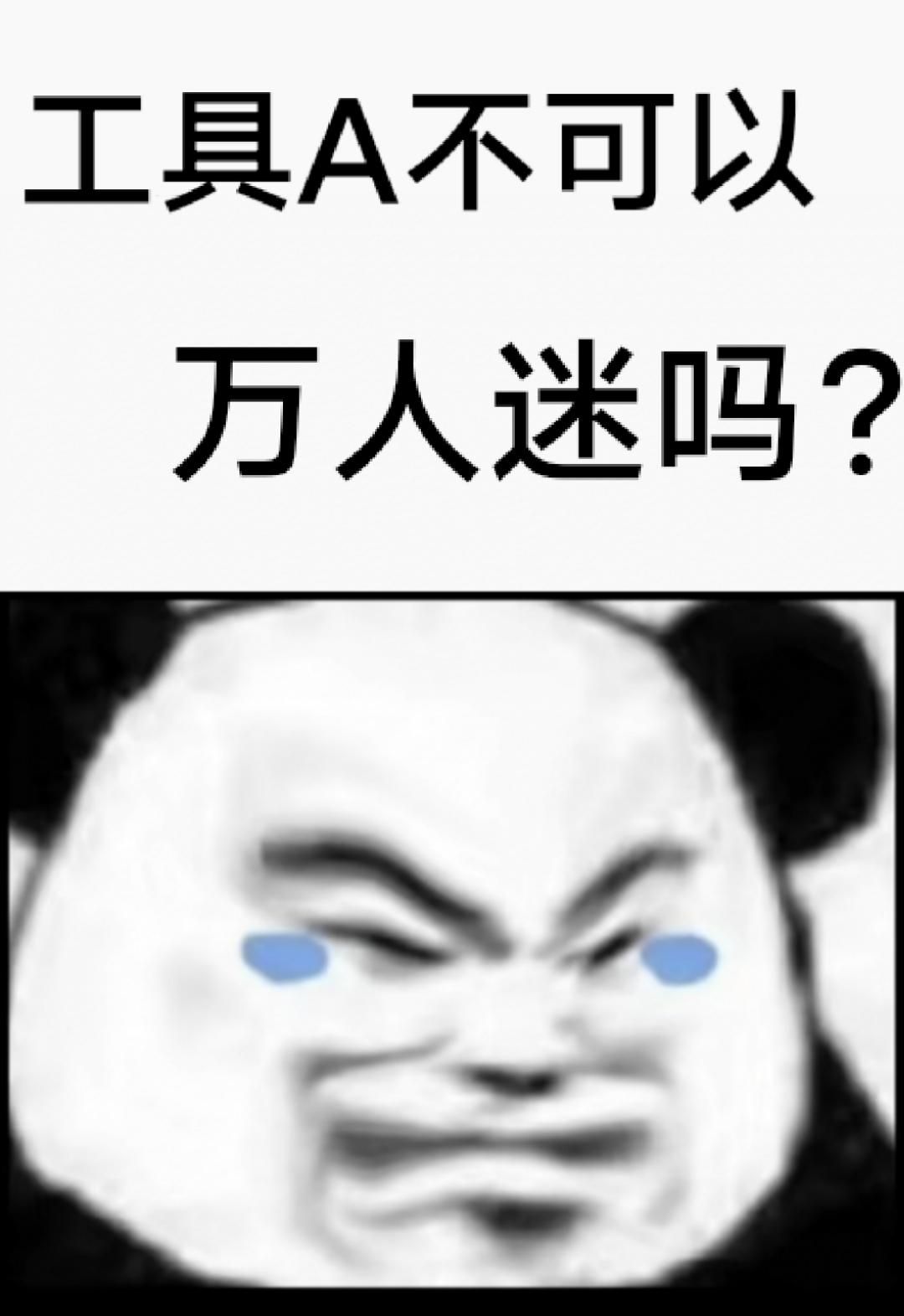 工具A不可以万人迷吗封面