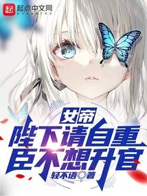 女帝：陛下请自重，臣不想升官封面