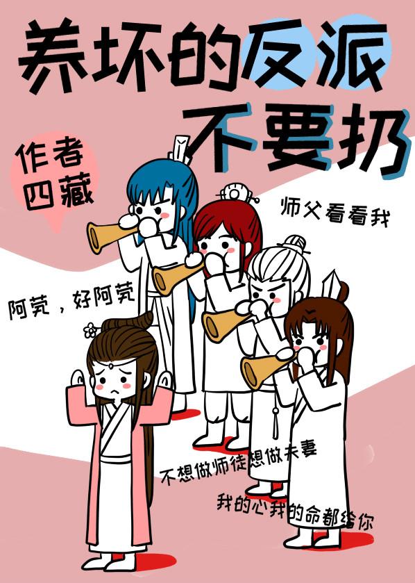 养坏的反派不要扔封面