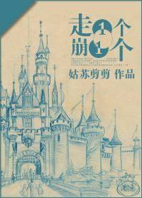走一个崩一个封面