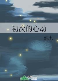 初次的心动封面