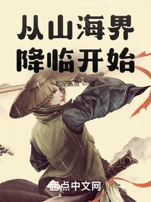 从山海界降临开始封面