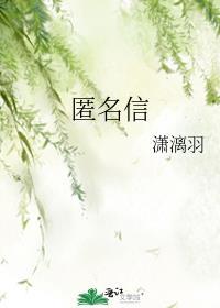 匿名信封面